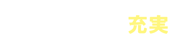 料金プランも充実！