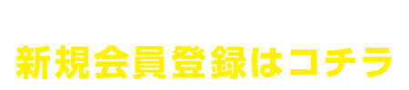 ぐっとずっと。クラブの新規会員登録はコチラ