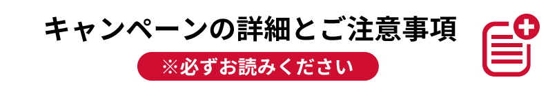 キャンペーンの詳細とご注意事項 ※必ずお読みください