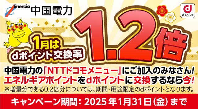 1月はdポイント交換率1.2倍 中国電力の「NTTドコモメニュー」にご加入のみなさん！エネルギアポイントをdポイントに交換するなら今！