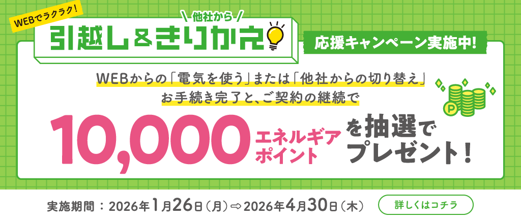 引越し＆きりかえ 10,000エネルギアポイントを抽選でプレゼント