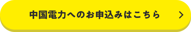 中国電力へのお申込みはこちら