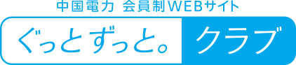 中国電力会員制WEBサイト ぐっとずっと。クラブ