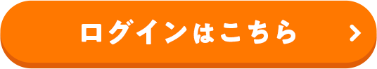 ログインはこちら