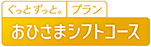 おひさまシフトコース