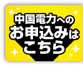 中国電力へのお申込みはこちら