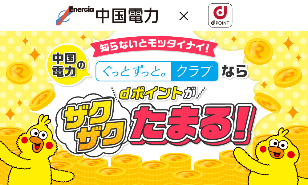 知らないとモッタイナイ！中国電力の「ぐっとずっと。クラブ」ならdポイントがザクザクたまる！