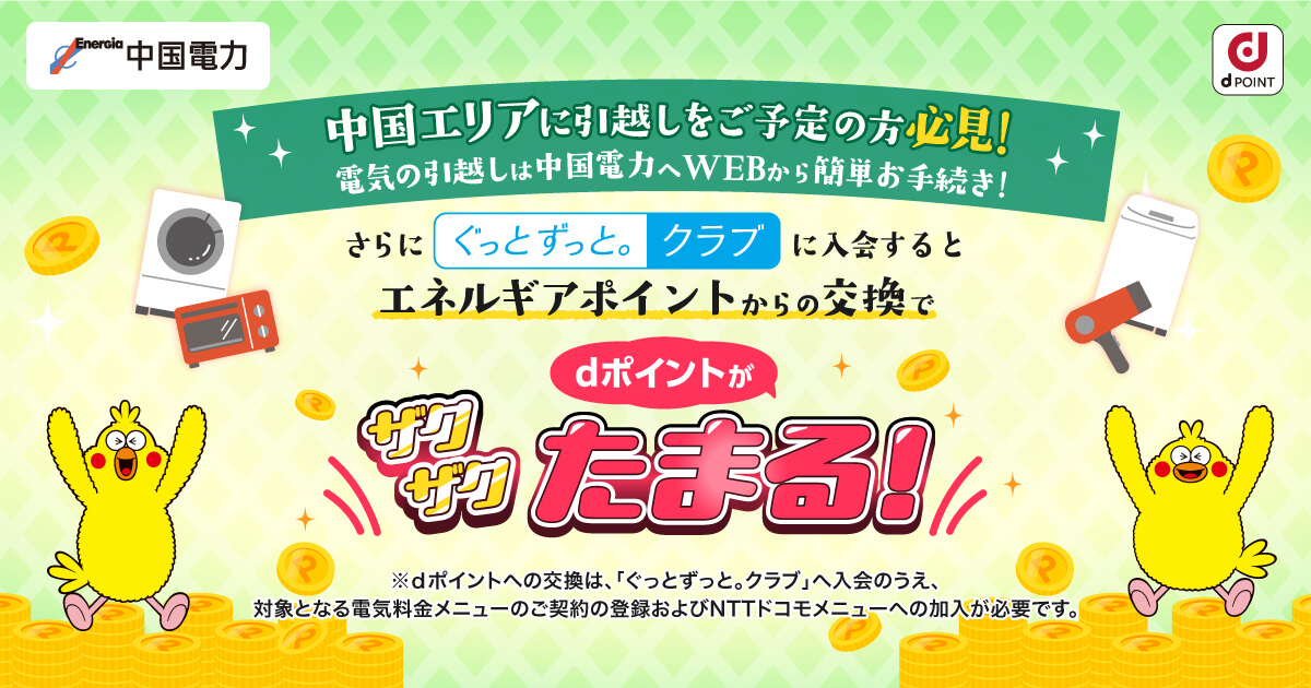 中国電力の「ぐっとずっと。クラブ」ならdポイントがザクザクたまる