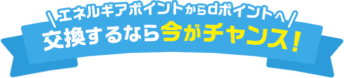 交換するなら今がチャンス！