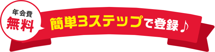 簡単3ステップで登録