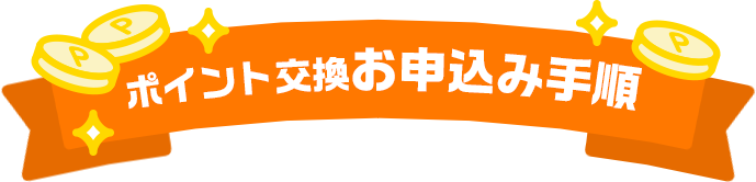 ポイント交換お申込み手順