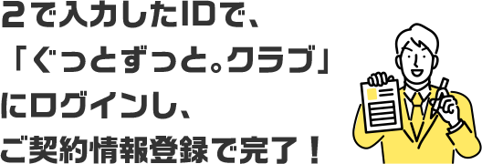 ご契約情報入力で完了！