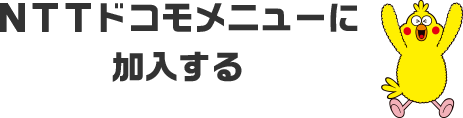 ＮＴＴドコモメニューに加入する