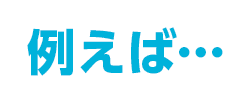 例えば