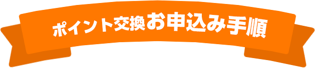 ポイント交換お申込み手順