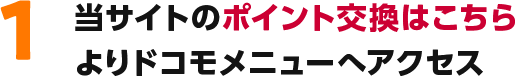 1.当サイトのポイント交換はこちらよりドコモメニューへアクセス