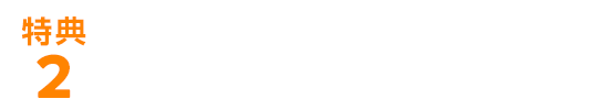 特典2.たまったポイントの使い道いろいろ！