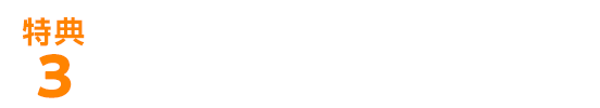 特典3.いつでもWebで確認!