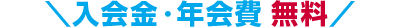 ＼入会金・年会費無料／