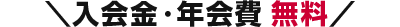 ＼入会金・年会費無料／