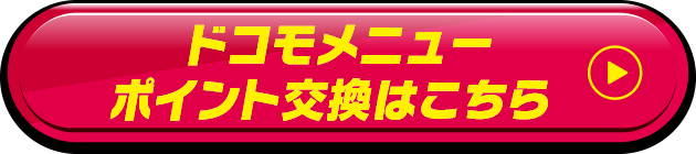 ドコモメニューポイント交換はこちら
