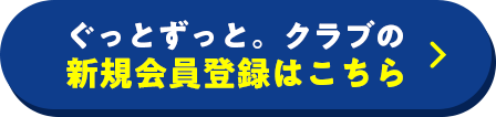 ぐっとずっと。クラブの新規会員登録はこちら