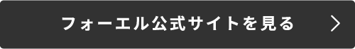 フォーエル公式サイトを見る