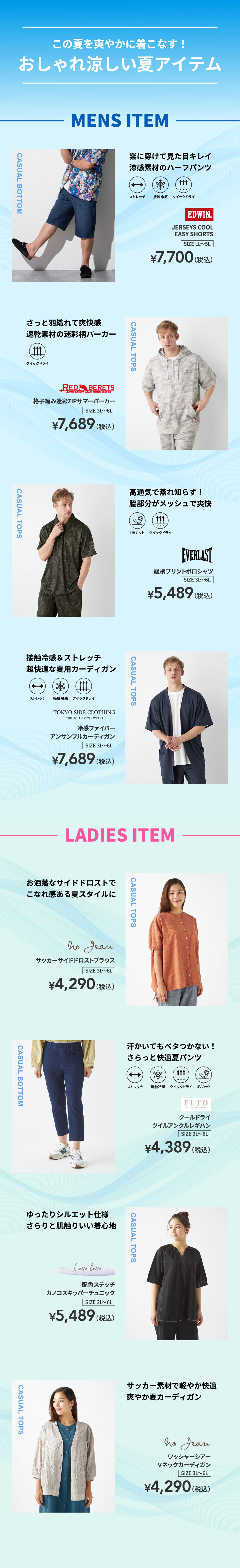 おしゃれ涼しい夏アイテム