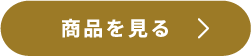 TCダンボールジャケット 商品を見る