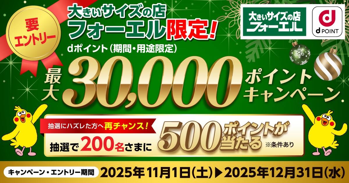 大きいサイズの店フォーエル限定！dポイント(期間･用途限定)最大30,000ポイントキャンペーン