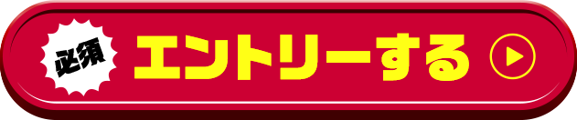 エントリーする