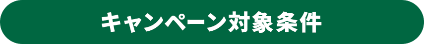 キャンペーン対象条件