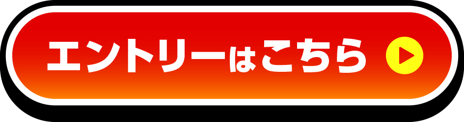 エントリーはこちら