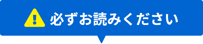 必ずお読みください
