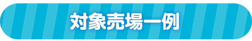 対象売場一例