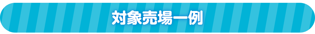 対象売場一例