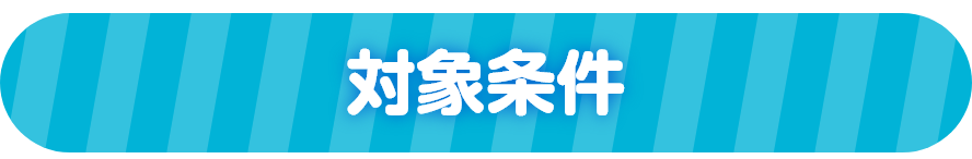 対象条件