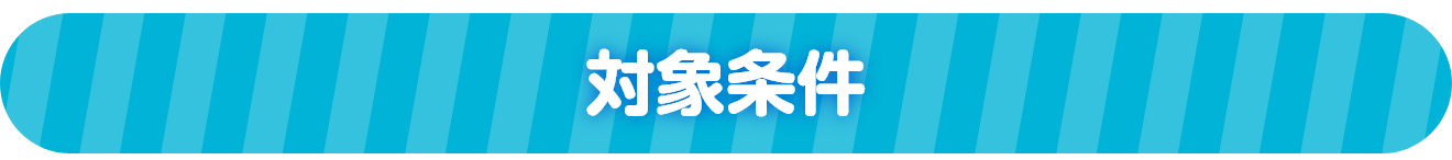 対象条件