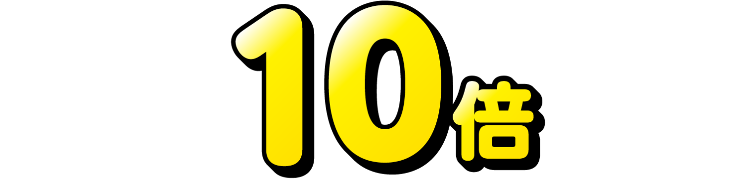 dポイントが10倍たまる！
