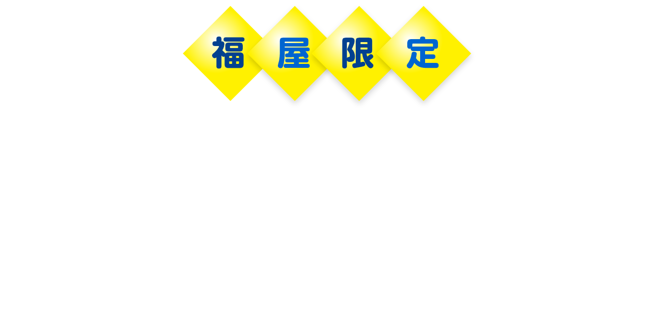 福屋限定 初夏のメンズアイテムdポイント10倍キャンペーン