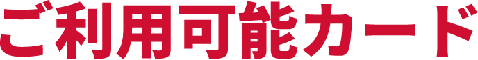ご利用可能カード