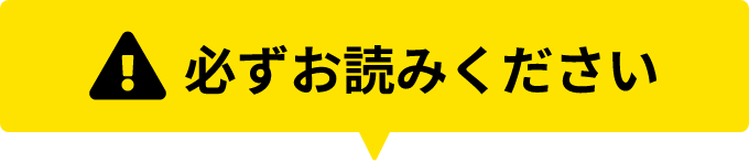 必ずお読みください