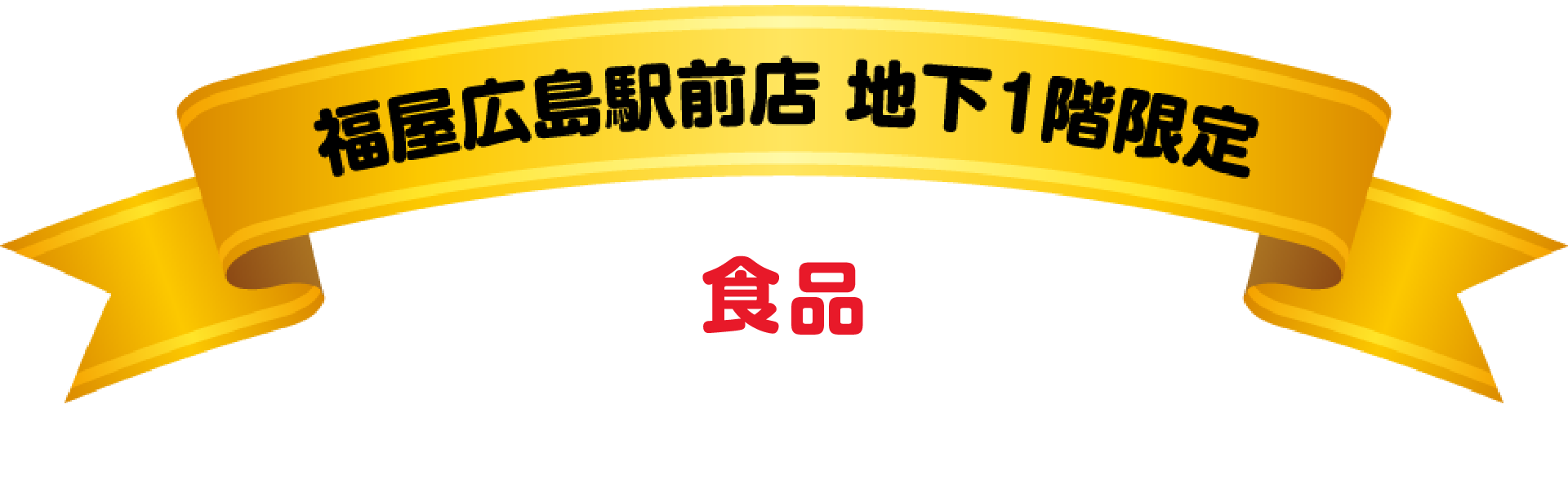 福屋広島駅前店 地下1階限定 食品 dポイント5倍キャンペーン