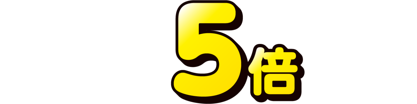 dポイントが5倍たまる!