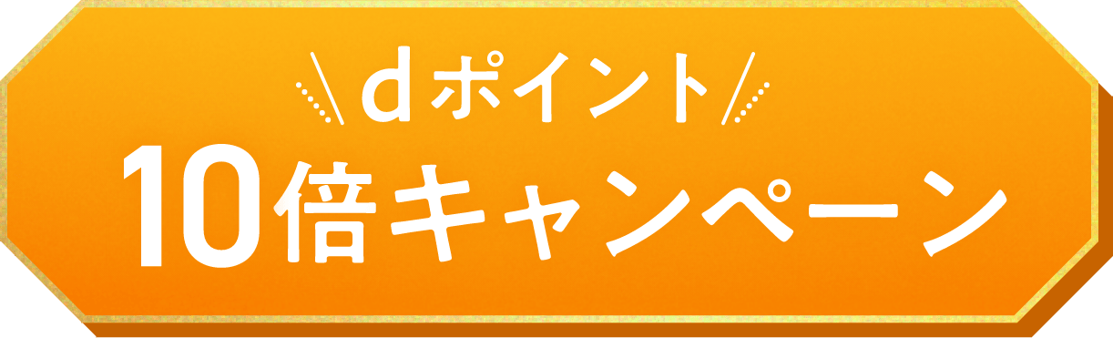 dポイント 10倍キャンペーン