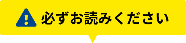 必ずお読みください