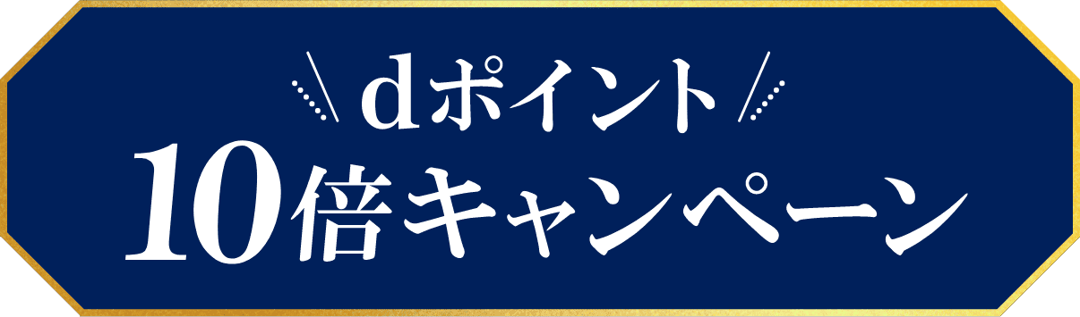 dポイント 10倍キャンペーン