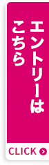 エントリーはこちら