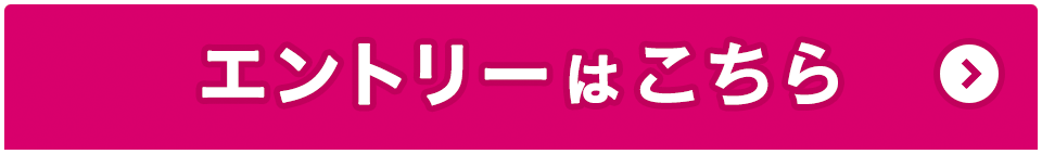 エントリーはこちら