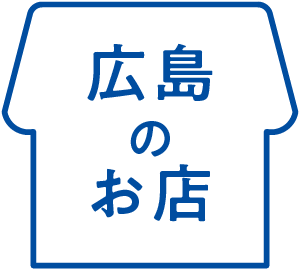 広島のお店